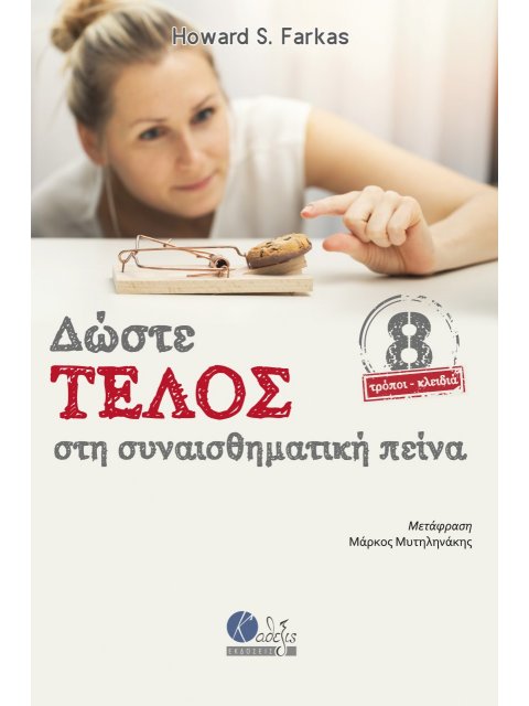 ΔΩΣΤΕ ΤΕΛΟΣ ΣΤΗ ΣΥΝΑΙΣΘΗΜΑΤΙΚΗ ΠΕΙΝΑ 8 ΤΡΟΠΟΙ-ΚΛΕΙΔΙΑ