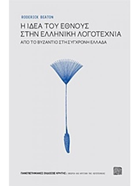 Η ΙΔΕΑ ΤΟΥ ΕΘΝΟΥΣ ΣΤΗΝ ΕΛΛΗΝΙΚΗ ΛΟΓΟΤΕΧΝΙΑ ΑΠΟ ΤΟ ΒΥΖΑΝΤΙΟ ΣΤΗΝ ΣΥΓΧΡΟΝΗ ΕΛΛΑΔΑ