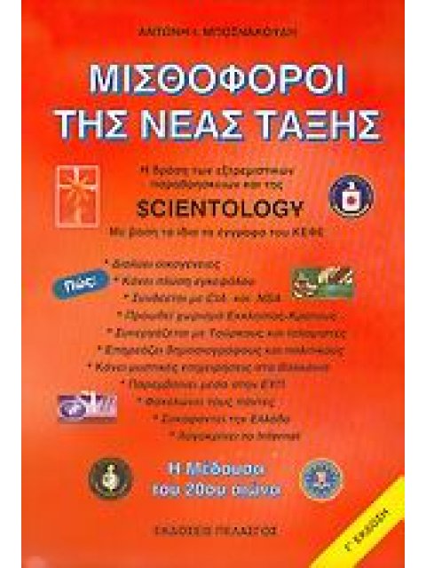ΜΙΣΘΟΦΟΡΟΙ ΤΗΣ ΝΕΑΣ ΤΑΞΗΣ Η ΔΡΑΣΗ ΤΩΝ ΕΞΤΡΕΜΙΣΤΙΚΩΝ ΠΑΡΑΘΡΗΣΚΕΙΩΝ ΚΑΙ ΤΗΣ SCIENTOLOGY ΜΕ ΒΑΣΗ ΤΑ ΙΔΙ