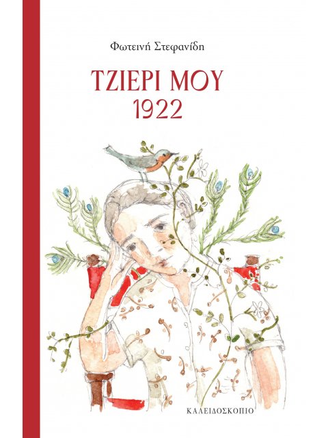 ΤΖΙΕΡΙ ΜΟΥ 1922