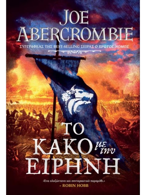 AGE OF MADNESS 2: ΤΟ ΚΑΚΟ ΜΕ ΤΗΝ ΕΙΡΗΝΗ