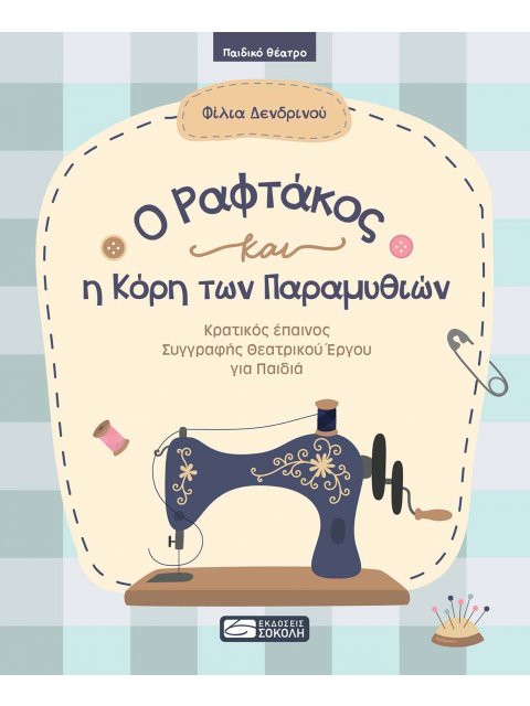O ΡΑΦΤΑΚΟΣ ΚΑΙ Η ΚΟΡΗ ΤΩΝ ΠΑΡΑΜΥΘΙΩΝ