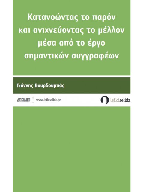 ΚΑΤΑΝΟΩΝΤΑΣ ΤΟ ΠΑΡΟΝ ΚΑΙ ΑΝΙΧΝΕΥΟΝΤΑΣ ΤΟ ΜΕΛΛΟΝ ΜΕΣΑ ΑΠΟ ΤΟ ΕΡΓΟ ΣΗΜΑΝΤΙΚΩΝ ΣΥΓΓΡΑΦΕΩΝ