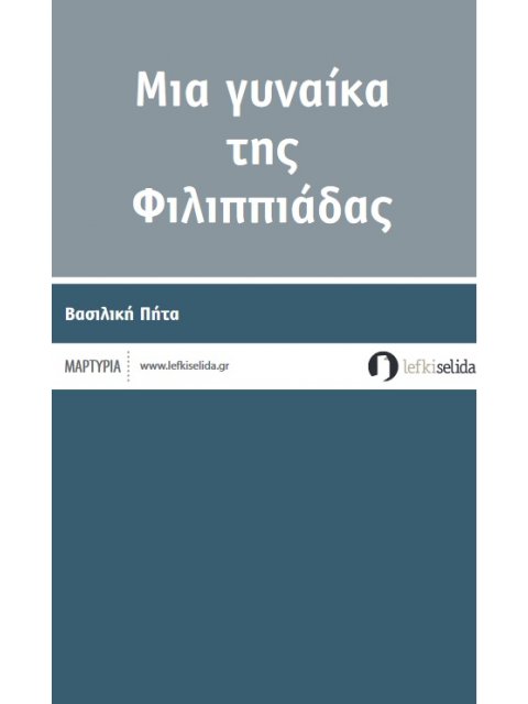ΜΙΑ ΓΥΝΑΙΚΑ ΤΗΣ ΦΙΛΙΠΠΙΑΔΑΣ