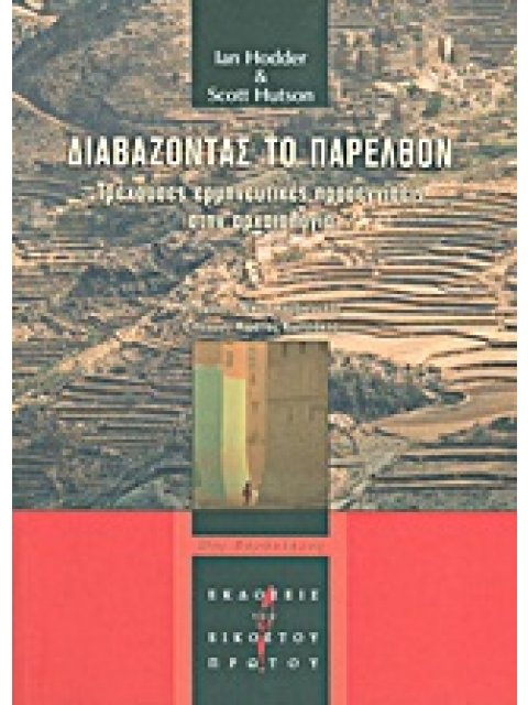 ΔΙΑΒΑΖΟΝΤΑΣ ΤΟ ΠΑΡΕΛΘΟΝ ΤΡΕΧΟΥΣΕΣ ΕΡΜΗΝΕΥΤΙΚΕΣ ΠΡΟΣΕΓΓΙΣΕΙΣ ΣΤΗΝ ΑΡΧΑΙΟΛΟΓΙΑ (21ΟΣ ΠΑΡΑΛΛΗΛΟΣ)