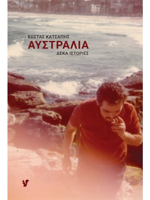 ΑΥΣΤΡΑΛΙΑ ΔΕΚΑ ΙΣΤΟΡΙΕΣ