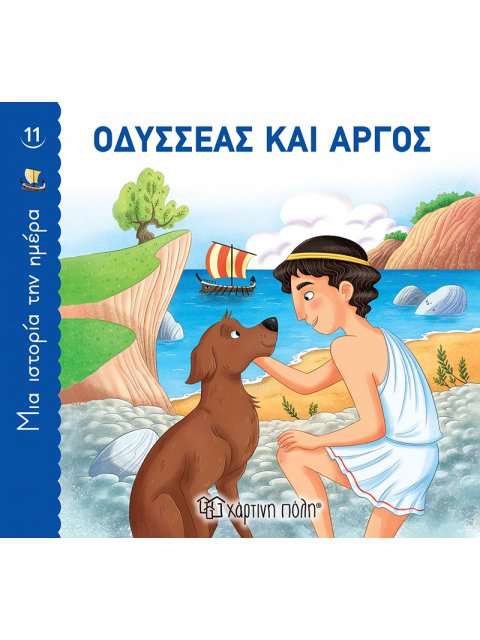 ΟΔΥΣΣΕΑΣ ΚΑΙ ΑΡΓΟΣ