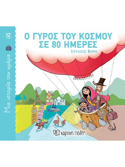 Ο ΓΥΡΟΣ ΤΟΥ ΚΟΣΜΟΥ ΣΕ 80 ΗΜΕΡΕΣ