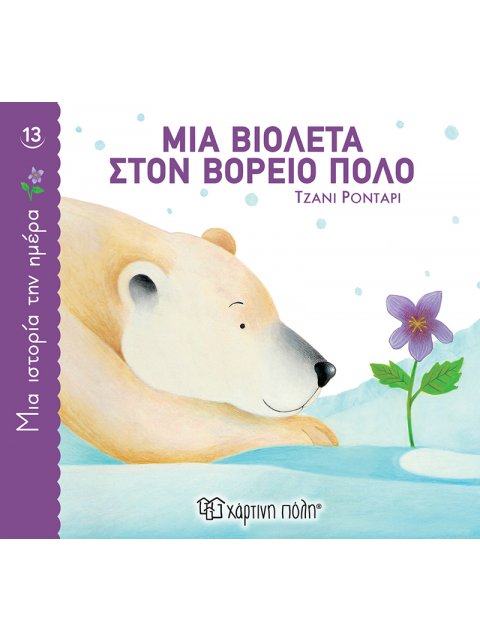 ΜΙΑ ΒΙΟΛΕΤΑ ΣΤΟΝ ΒΟΡΕΙΟ ΠΟΛΟ