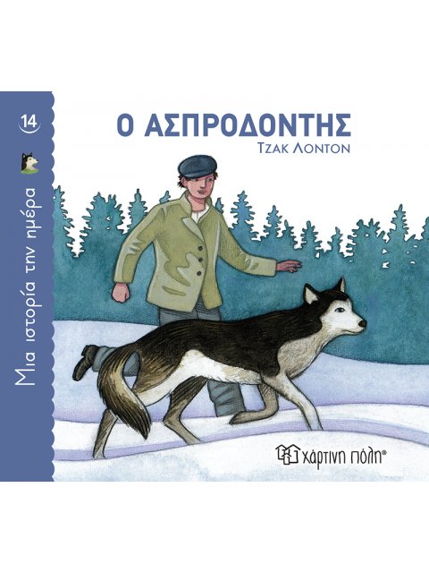 Ο ΑΣΠΡΟΔΟΝΤΗΣ