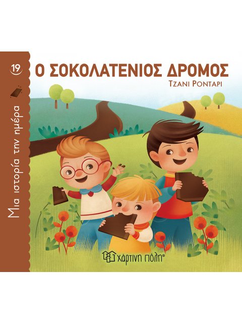 Ο ΣΟΚΟΛΑΤΕΝΙΟΣ ΔΡΟΜΟΣ