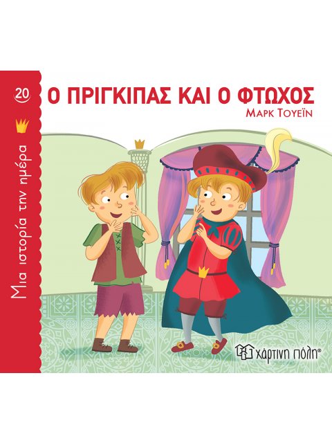 Ο ΠΡΙΓΚΙΠΑΣ ΚΑΙ Ο ΦΤΩΧΟΣ