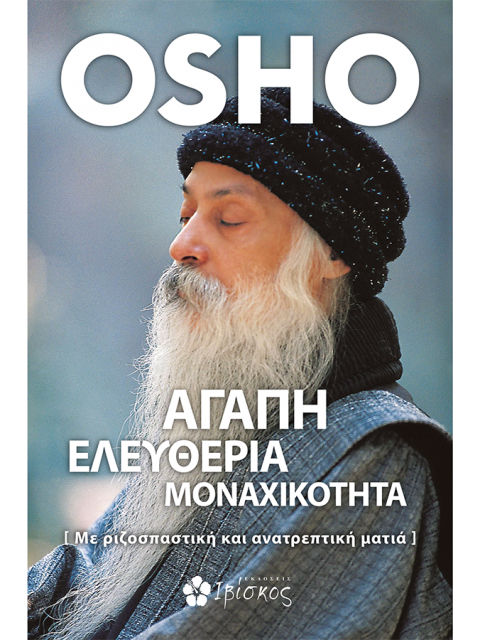 ΑΓΑΠΗ, ΕΛΕΥΘΕΡΙΑ, ΜΟΝΑΧΙΚΟΤΗΤΑ -ΜΕ ΡΙΖΟΣΠΑΣΤΙΚΗ ΚΑΙ ΑΝΑΤΡΕΠΤΙΚΗ ΜΑΤΙΑ