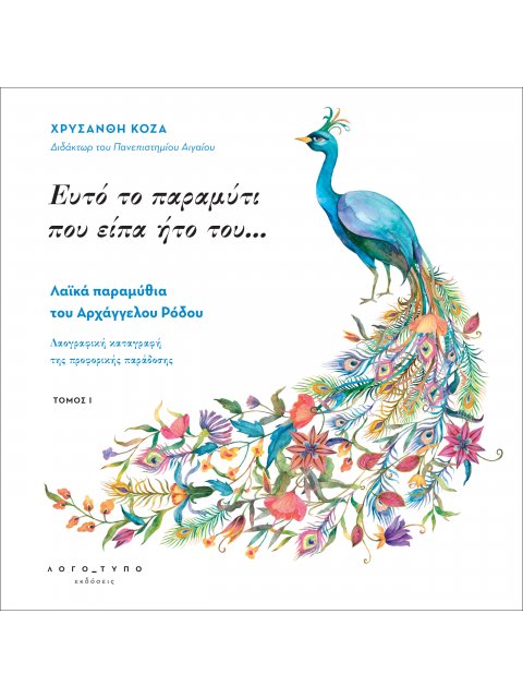 ΕΥΤΟ ΤΟ ΠΑΡΑΜΥΘΙ ΠΟΥ ΕΙΠΑ ΗΤΟ ΤΟΥ . . .