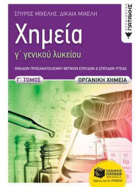 Χημεία Γ΄ Γενικού Λυκείου, Γ΄ τόμος - Οργανική Χημεία (νέα έκδοση 2022) Ομάδα Προσανατολισμού Θετικώ