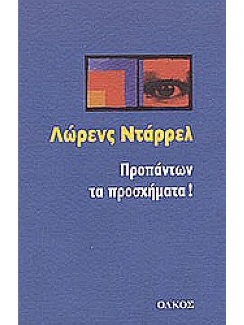 ΠΡΟΠΑΝΤΩΝ ΤΑ ΠΡΟΣΧΗΜΑΤΑ!