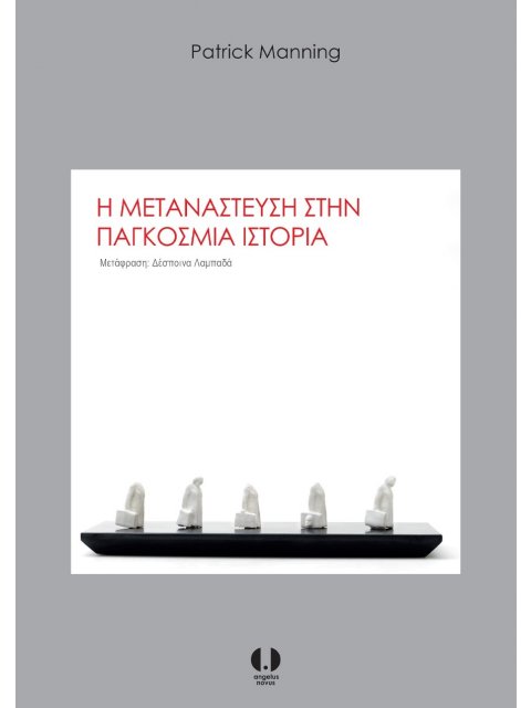 Η ΜΕΤΑΝΑΣΤΕΥΣΗ ΣΤΗΝ ΠΑΓΚΟΣΜΙΑ ΙΣΤΟΡΙΑ