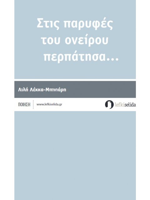 ΣΤΙΣ ΠΑΡΥΦΕΣ ΤΟΥ ΟΝΕΙΡΟΥ ΠΕΡΠΑΤΗΣΑ…