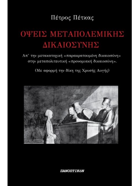 ΟΨΕΙΣ ΜΕΤΑΠΟΛΕΜΙΚΗΣ ΔΙΚΑΙΟΣΥΝΗΣ ΑΠ' ΤΗΝ ΜΕΤΑΚΑΤΟΧΙΚΗ "ΠΑΡΑΚΡΑΤΟΥΜΕΝΗ ΔΙΚΑΙΟΣΥΝΗ" ΣΤΗΝ ΜΕΤΑΠΟΛΙΤΕΥΤΙΚ