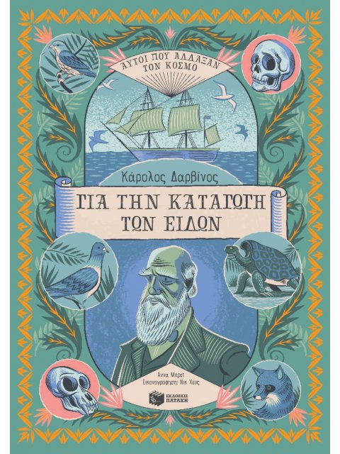 ΚΑΡΟΛΟΣ ΔΑΡΒΙΝΟΣ-ΓΙΑ ΤΗΝ ΚΑΤΑΓΩΓΗ ΤΩΝ ΕΙΔΩΝ