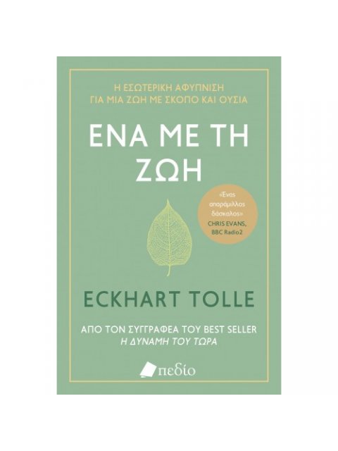 ΈΝΑ ΜΕ ΤΗ ΖΩΗ