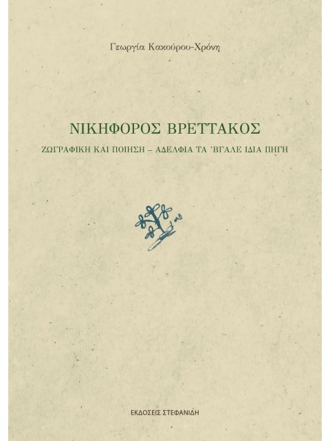 ΝΙΚΗΦΟΡΟΣ ΒΡΕΤΤΑΚΟΣ