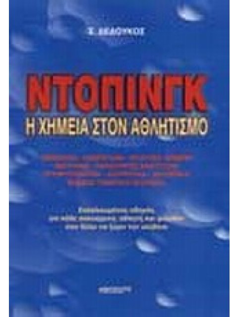 ΝΤΟΠΙΝΓΚ Η ΧΗΜΕΙΑ ΣΤΟΝ ΑΘΛΗΤΙΣΜΟ