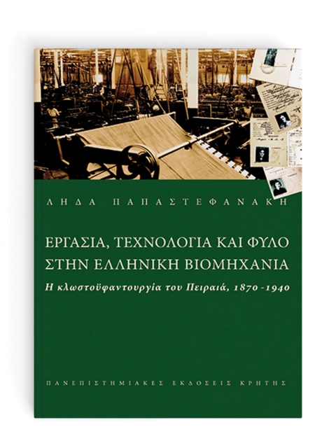 ΕΡΓΑΣΙΑ ΤΕΧΝΟΛΟΓΙΑ ΚΑΙ ΦΥΛΟ ΣΤΗΝ ΕΛΛΗΝΙΚΗ ΒΙΟΜΗΧΑΝΙΑ Η ΚΛΩΣΤΟΫΦΑΝΤΟΥΡΓΙΑ ΤΟΥ ΠΕΙΡΑΙΑ, 1870-1940