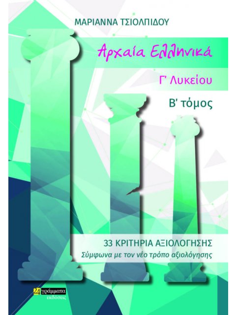 ΑΡΧΑΙΑ ΕΛΛΗΝΙΚΑ Γ ΛΥΚΕΙΟΥ Β ΤΟΜΟΣ 33 ΚΡΙΤΗΡΙΑ ΑΞΙΟΛΟΓΗΣΗΣ