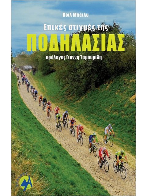 ΕΠΙΚΕΣ ΣΤΙΓΜΕΣ ΤΗΣ ΠΟΔΗΛΑΣΙΑΣ