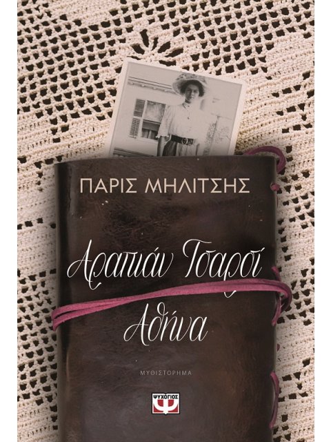 ΑΡΑΠΙΑΝ ΤΣΑΡΣΙ - ΑΘΗΝΑ