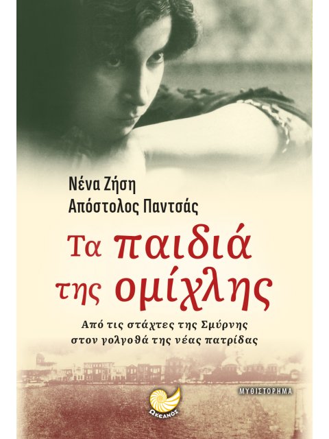 ΤΑ ΠΑΙΔΙΑ ΤΗΣ ΟΜΙΧΛΗΣ ΑΠΟ ΤΙΣ ΣΤΑΧΤΕΣ ΤΗΣ ΣΜΥΡΝΗΣ ΣΤΟΝ ΓΟΛΓΟΘΑ ΤΗΣ ΝΕΑΣ ΠΑΤΡΙΔΑΣ