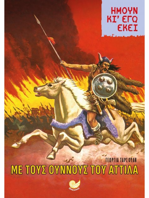 ΗΜΟΥΝ ΚΙ ΕΓΩ ΕΚΕΙ: ΜΕ ΤΟΥΣ ΟΥΝΝΟΥΣ ΤΟΥ ΑΤΤΙΛΑ