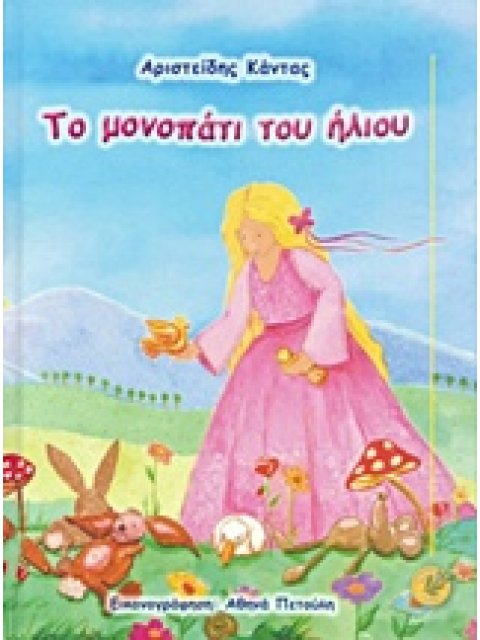 ΤΟ ΜΟΝΟΠΑΤΙ ΤΟΥ ΗΛΙΟΥ