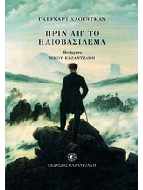 ΠΡΙΝ ΑΠ' ΤΟ ΗΛΙΟΒΑΣΙΛΕΜΑ