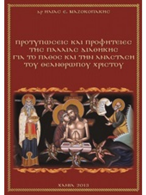 ΠΡΟΤΥΠΩΣΕΙΣ ΚΑΙ ΠΡΟΦΗΤΕΙΕΣ ΤΗΣ ΠΑΛΑΙΑΣ ΔΙΑΘΗΚΗΣ ΓΙΑ ΤΟ ΠΑΘΟΣ ΚΑΙ ΤΗΝ ΑΝΑΣΤΑΣΗ ΤΟΥ ΘΕΑΝΘΡΩΠΟΥ ΧΡΙΣΤΟ