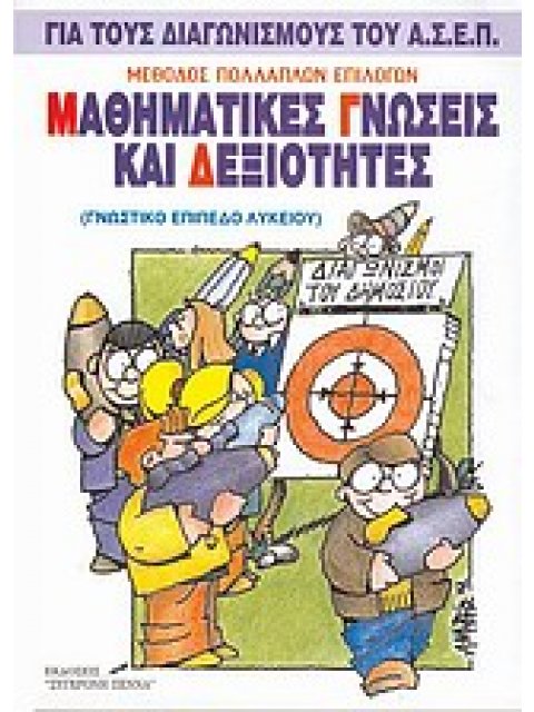 Μαθηματικές Γνώσεις και Δεξιότητες.Για τους Διαγωνισμούς του Α.Σ.Ε.Π. (Γνωστικό Επίπεδο Λυκείου)