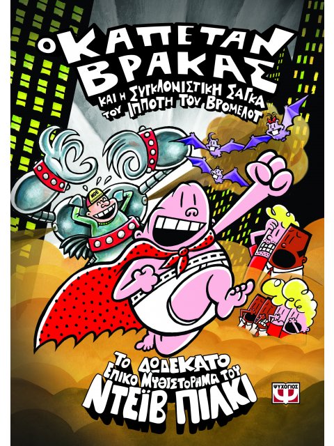 Ο ΚΑΠΕΤΑΝ ΒΡΑΚΑΣ -12 - ΚΑΙ Η ΣΥΓΚΛΟΝΙΣΤΙΚΗ ΣΑΓΚΑ ΤΟΥ ΙΠΠΟΤΗ ΤΟΥ ΒΡΟΜΕΛΟΤ