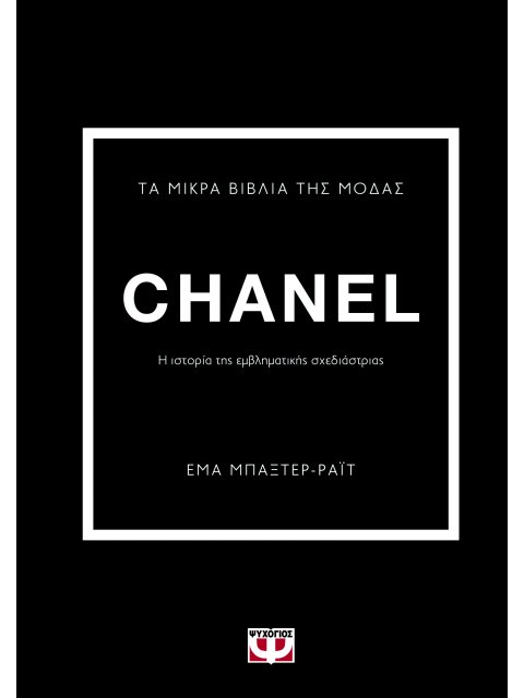 ΤΑ ΜΙΚΡΑ ΒΙΒΛΙΑ ΤΗΣ ΜΟΔΑΣ: CHANEL -Η ιστορία της εμβληματικής σχεδιάστριας