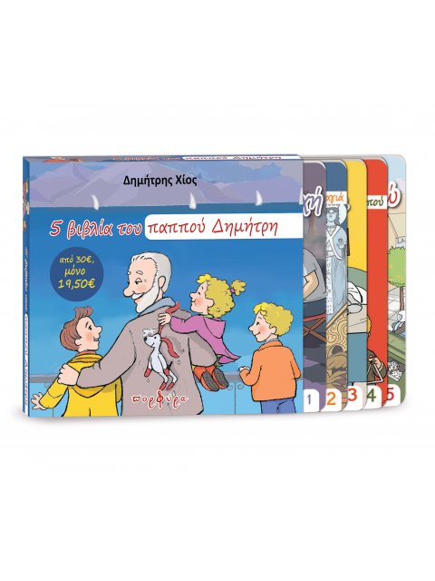 5 Ιστορίες του Παππού Δημήτρη σε κασετίνα δώρου
