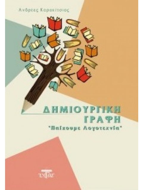ΔΗΜΙΟΥΡΓΙΚΗ ΓΡΑΦΗ "Παίζουμε Λογοτεχνία"