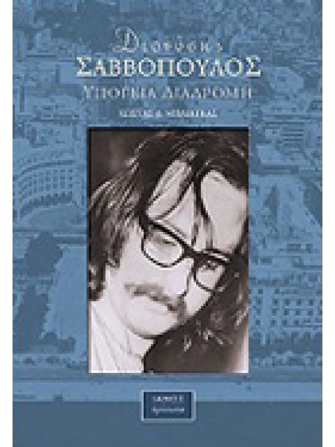 ΔΙΟΝΥΣΗΣ ΣΑΒΒΟΠΟΥΛΟΣ ΥΠΟΓΕΙΑ ΔΙΑΔΡΟΜΗ