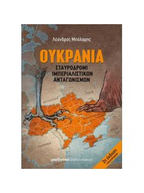 ΟΥΚΡΑΝΙΑ: ΣΤΑΥΡΟΔΡΟΜΙ ΙΜΠΕΡΙΑΛΙΣΤΙΚΩΝ ΑΝΤΑΓΩΝΙΣΜΩΝ 2Η ΕΚΔΟΣΗ
