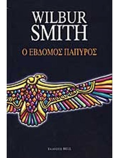 Ο Έβδομος Πάπυρος (Aρχαία Αίγυπτος #2)