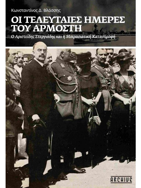 ΟΙ ΤΕΛΕΥΤΑΙΕΣ ΜΕΡΕΣ ΤΟΥ ΑΡΜΟΣΤΗ