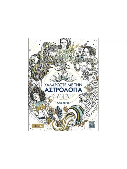 ΧΑΛΑΡΩΣΤΕ ΜΕ ΤΗΝ ΑΣΤΡΟΛΟΓΙΑ