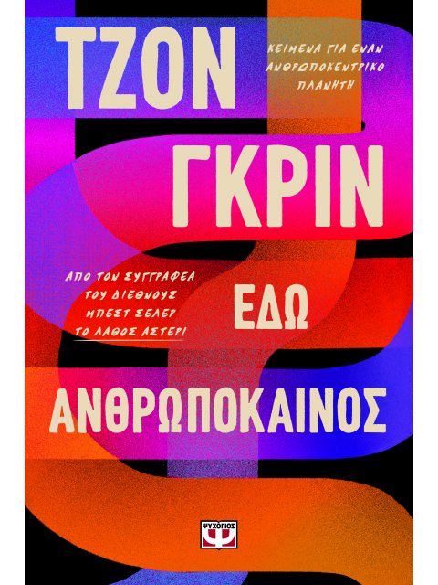 ΕΔΩ ΑΝΘΡΩΠΟΚΑΙΝΟΣ