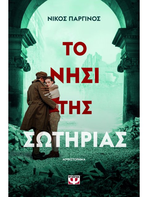 ΤΟ ΝΗΣΙ ΤΗΣ ΣΩΤΗΡΙΑΣ