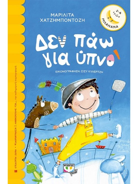 ΔΕΝ ΠΑΩ ΓΙΑ ΥΠΝΟ