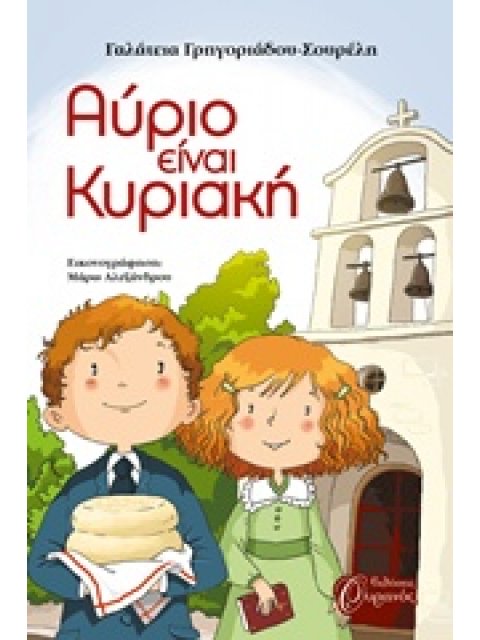 ΑΥΡΙΟ ΕΙΝΑΙ ΚΥΡΙΑΚΗ